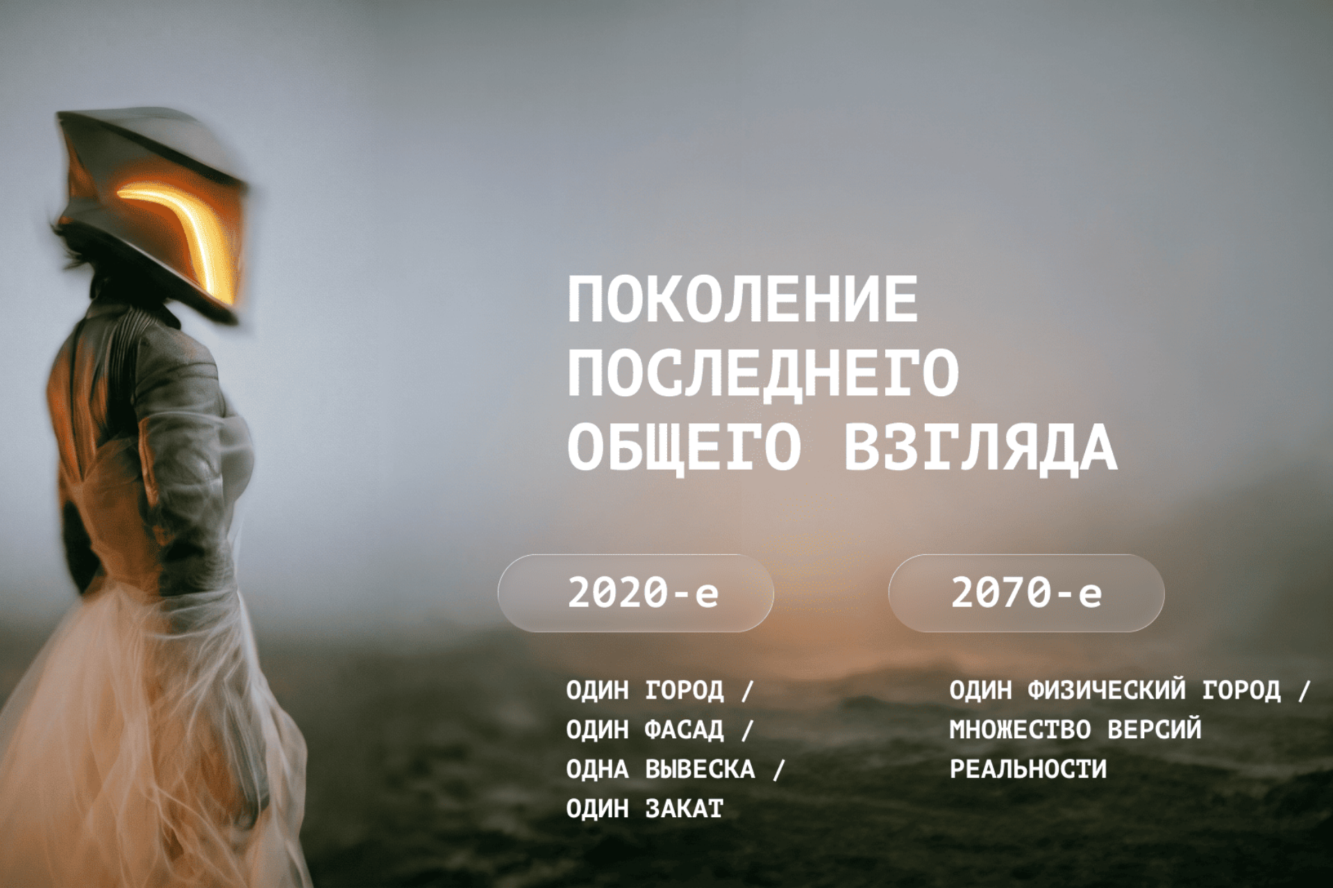 «ПОКОЛЕНИЕ ПОСЛЕДНЕГО ОБЩЕГО ВЗГЛЯДА»