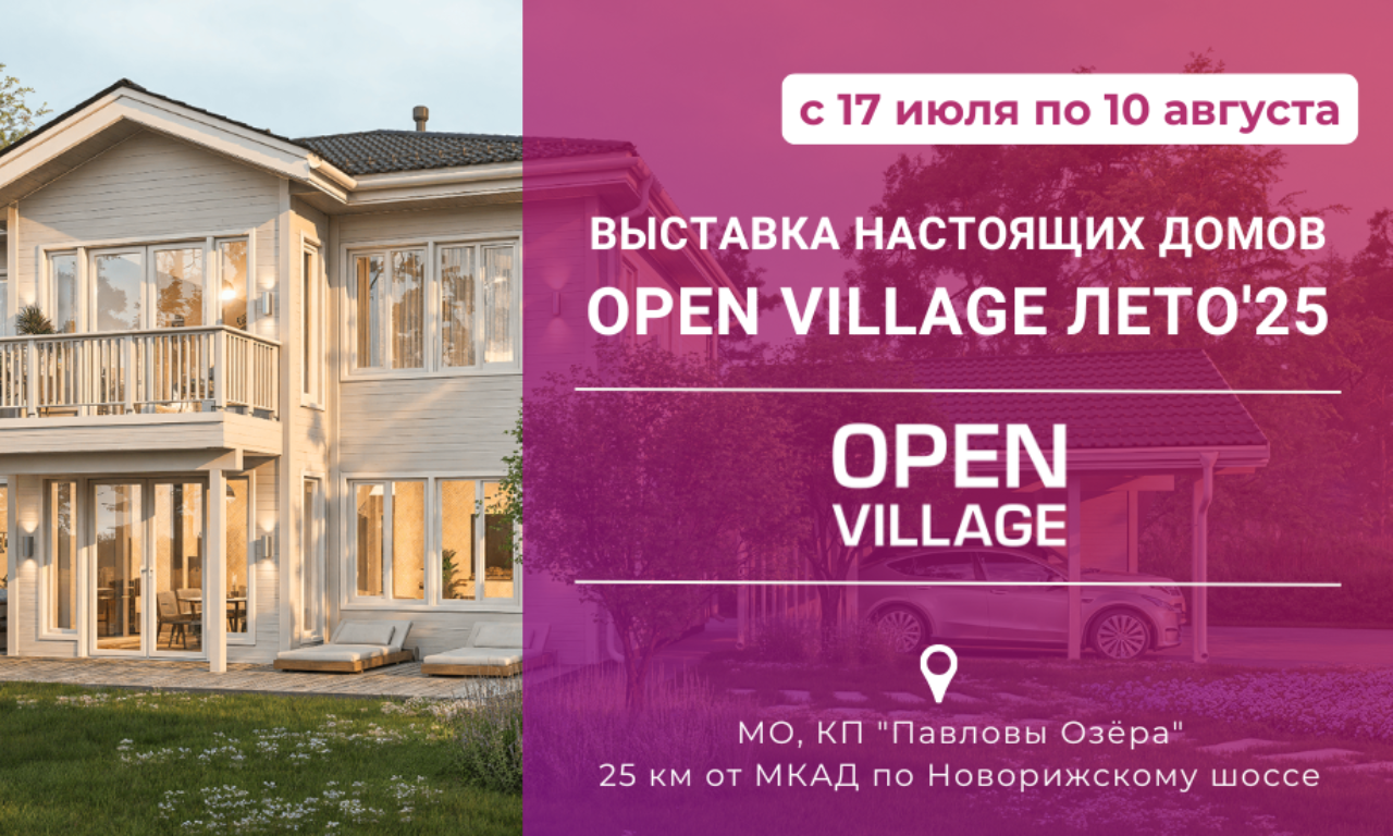 ЗАГОРОДНАЯ ЖИЗНЬ  В ОТКРЫТОМ ФОРМАТЕ