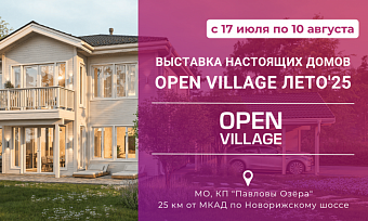 ЗАГОРОДНАЯ ЖИЗНЬ  В ОТКРЫТОМ ФОРМАТЕ